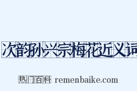 次韵孙兴宗梅花近义词是什么意思的图片